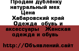 Продам дублёнку ( натуральный мех) › Цена ­ 6 000 - Хабаровский край Одежда, обувь и аксессуары » Женская одежда и обувь   